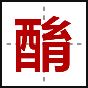酳