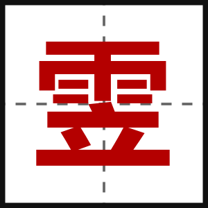 雴