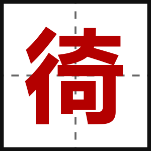 徛