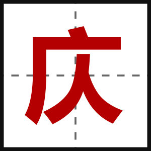 庂
