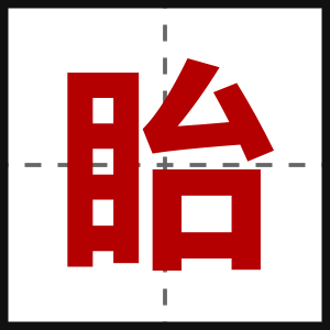 眙