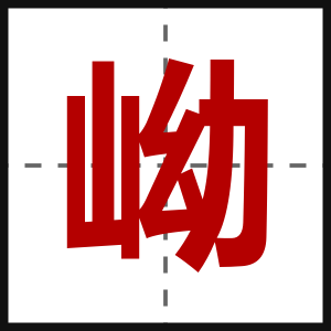 岰