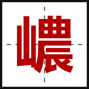 嶩