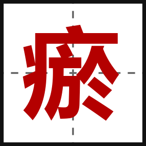 瘀