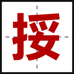 挼
