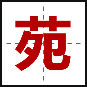 苑