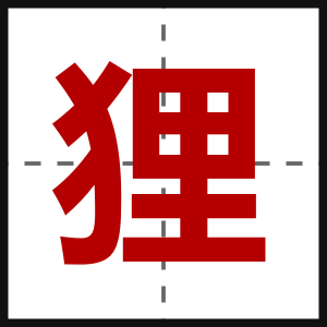 狸