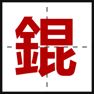 錕