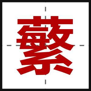 蘩