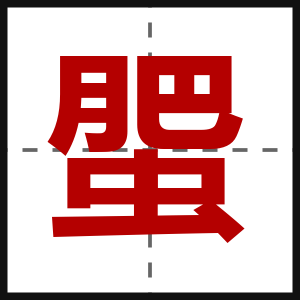 蜰