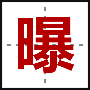 曝