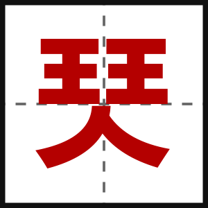 珡