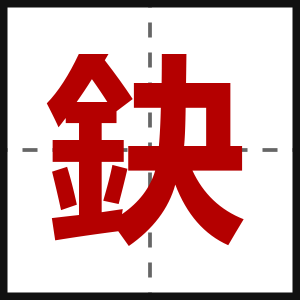 鈌