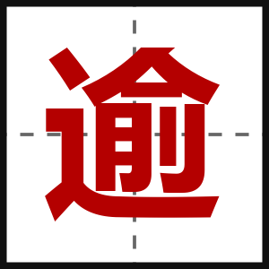 逾