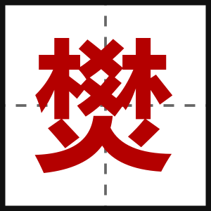 燓
