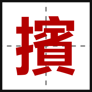 擯