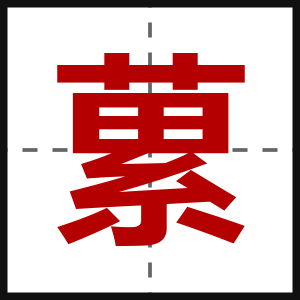 蔂