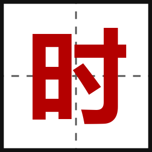 时