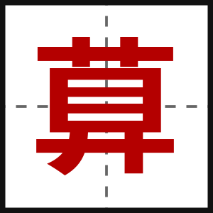 萛