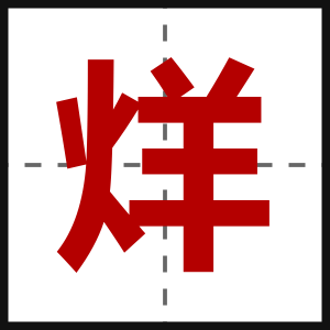烊