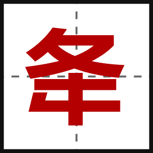 夅