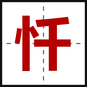 忏