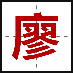廖
