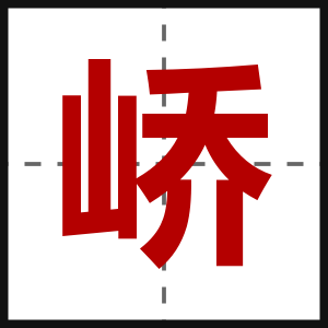 峤
