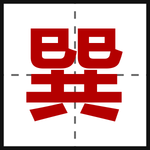 巽