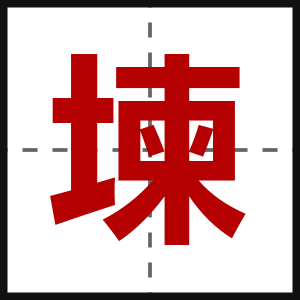 堜