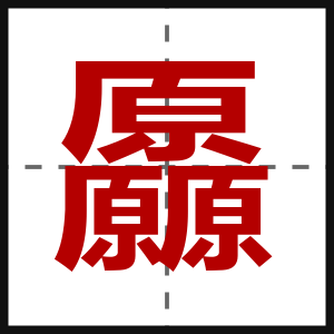 厵