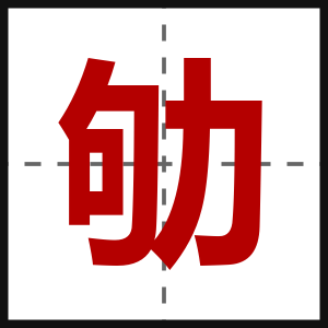 劬