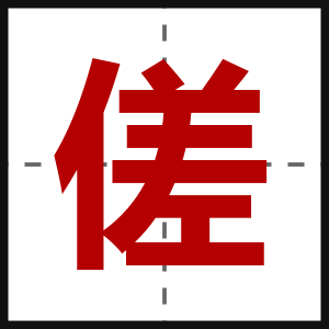 傞