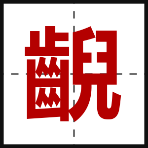 齯