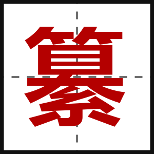 纂