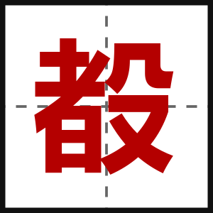 殾
