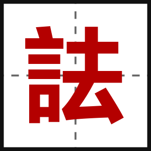 詓