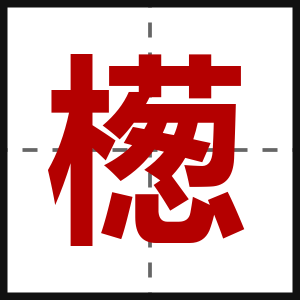 檧