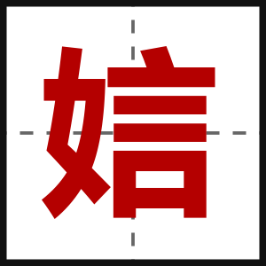 娮