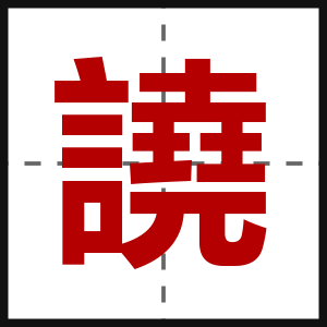 譊
