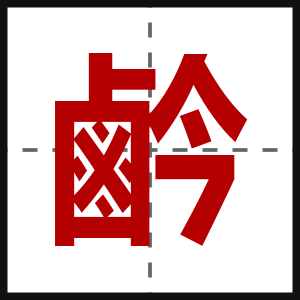 鹶