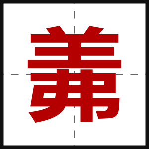 羛