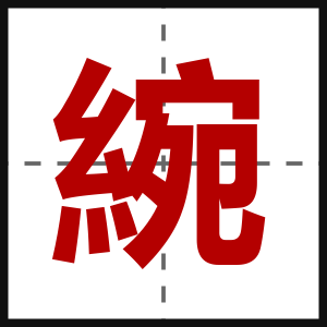 綩