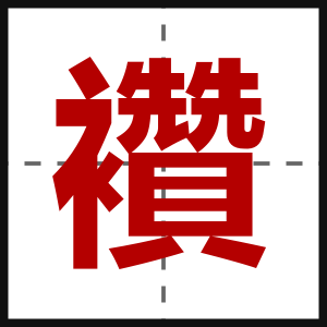 襸