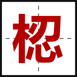 梕