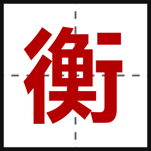 衡