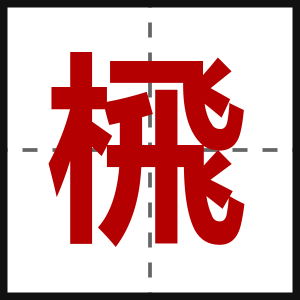 榌