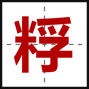 粰