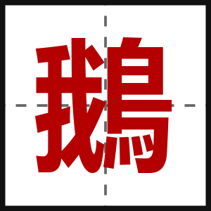 鵝