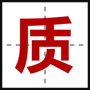 质